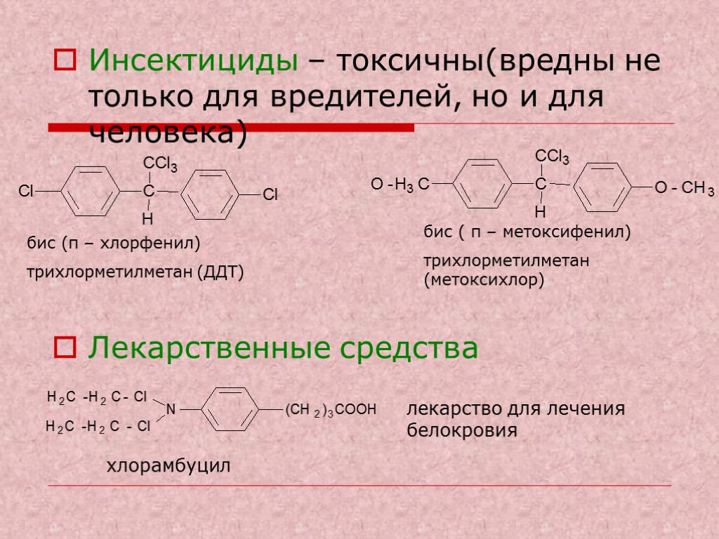 Инсектициды – токсичны(вредны не только для вредителей, но и для человека) Лекарственные средства бис